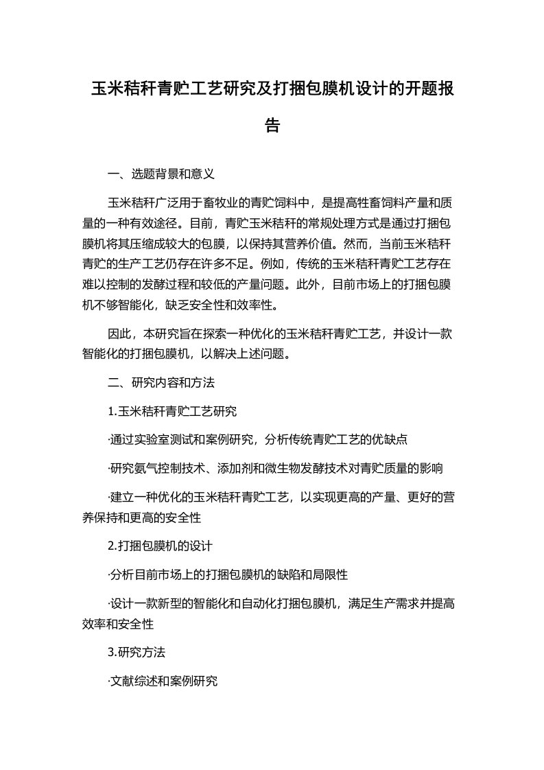 玉米秸秆青贮工艺研究及打捆包膜机设计的开题报告