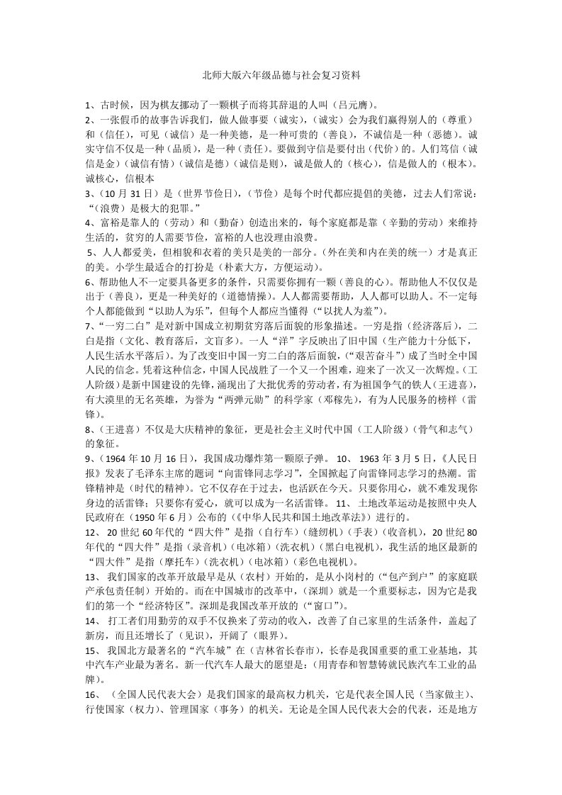 北师版小升初品德与社会知识点