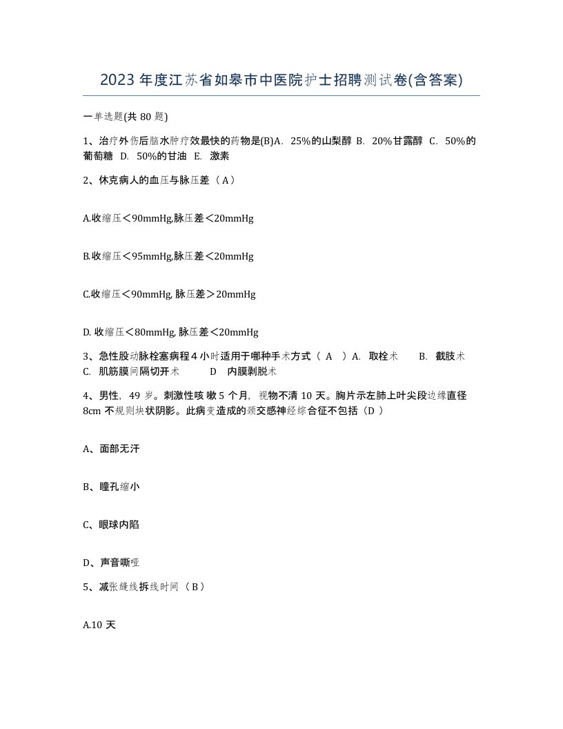 2023年度江苏省如皋市中医院护士招聘测试卷含答案