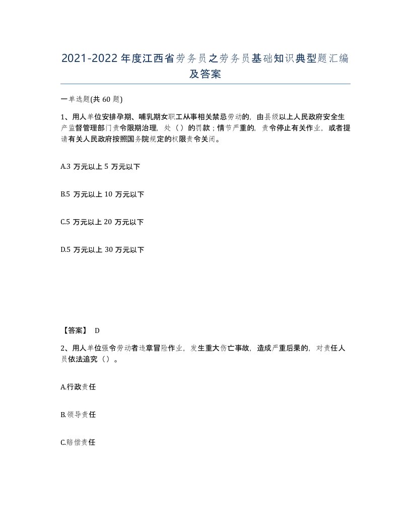 2021-2022年度江西省劳务员之劳务员基础知识典型题汇编及答案