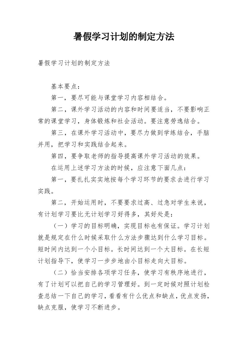 暑假学习计划的制定方法