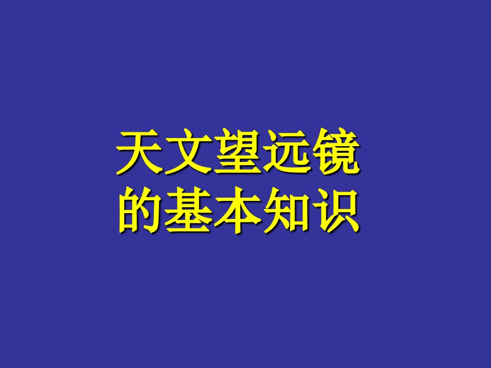 天文望远镜的基本知识