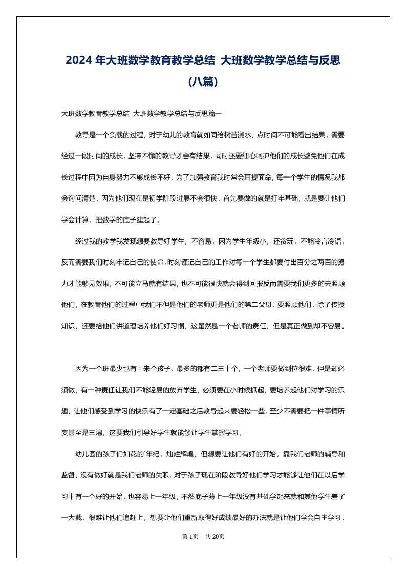 2024年大班数学教育教学总结