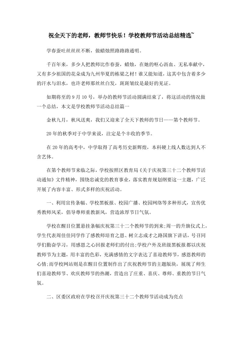 祝全天下的老师教师节快乐！学校教师节活动总结精选