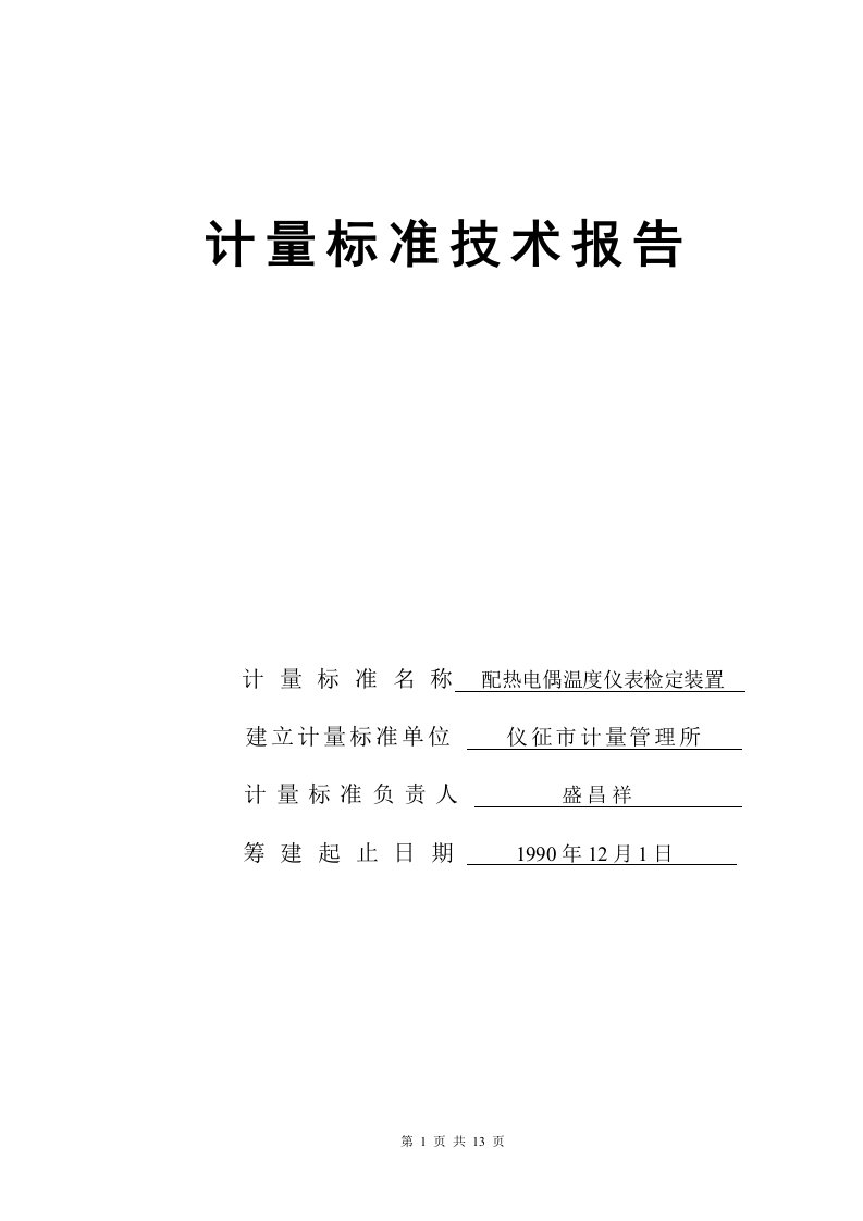 配热电偶温度仪表技术报告