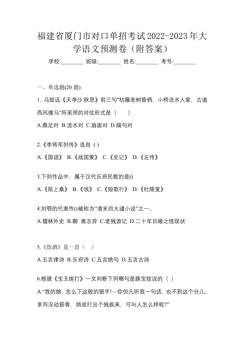 福建省厦门市对口单招考试2022-2023年大学语文预测卷附答案