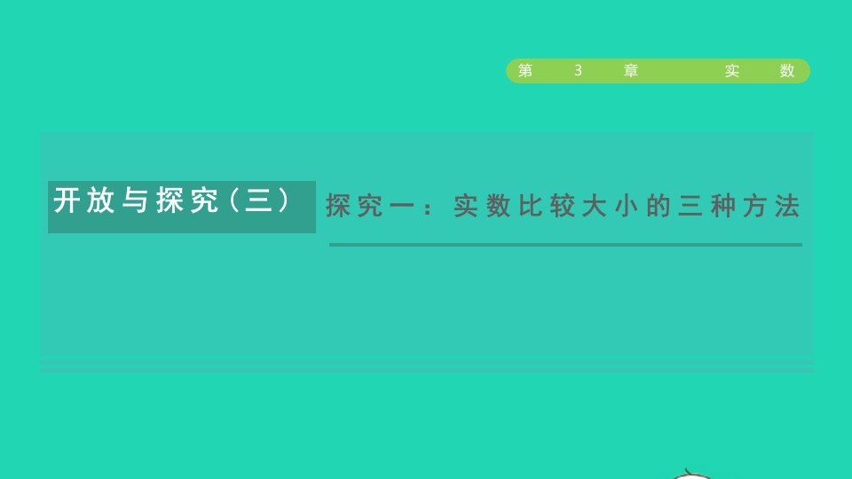 2021秋七年级数学上册第3章实数开放与探究三探究一：实数比较大小的三种方法课件新版浙教版