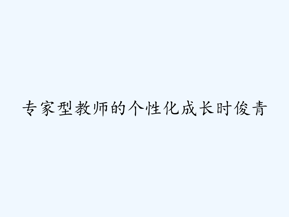 专家型教师的个性化成长时俊青