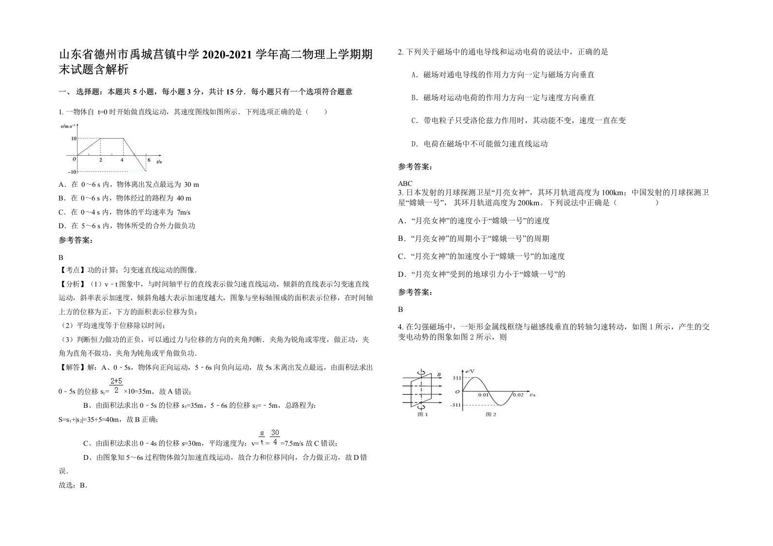 山东省德州市禹城莒镇中学2020-2021学年高二物理上学期期末试题含解析