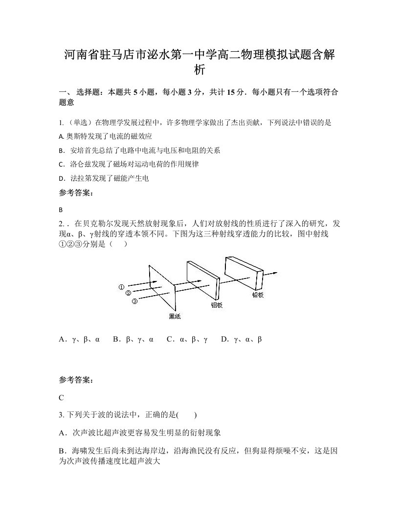 河南省驻马店市泌水第一中学高二物理模拟试题含解析