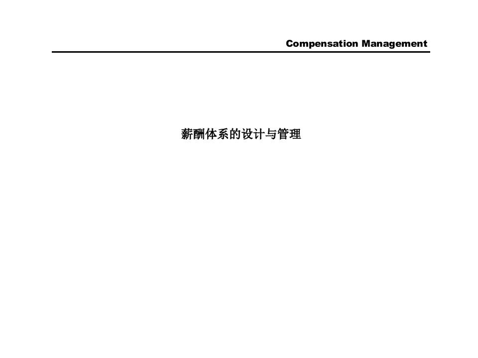 薪酬体系的设计与管理案例47页pt课件