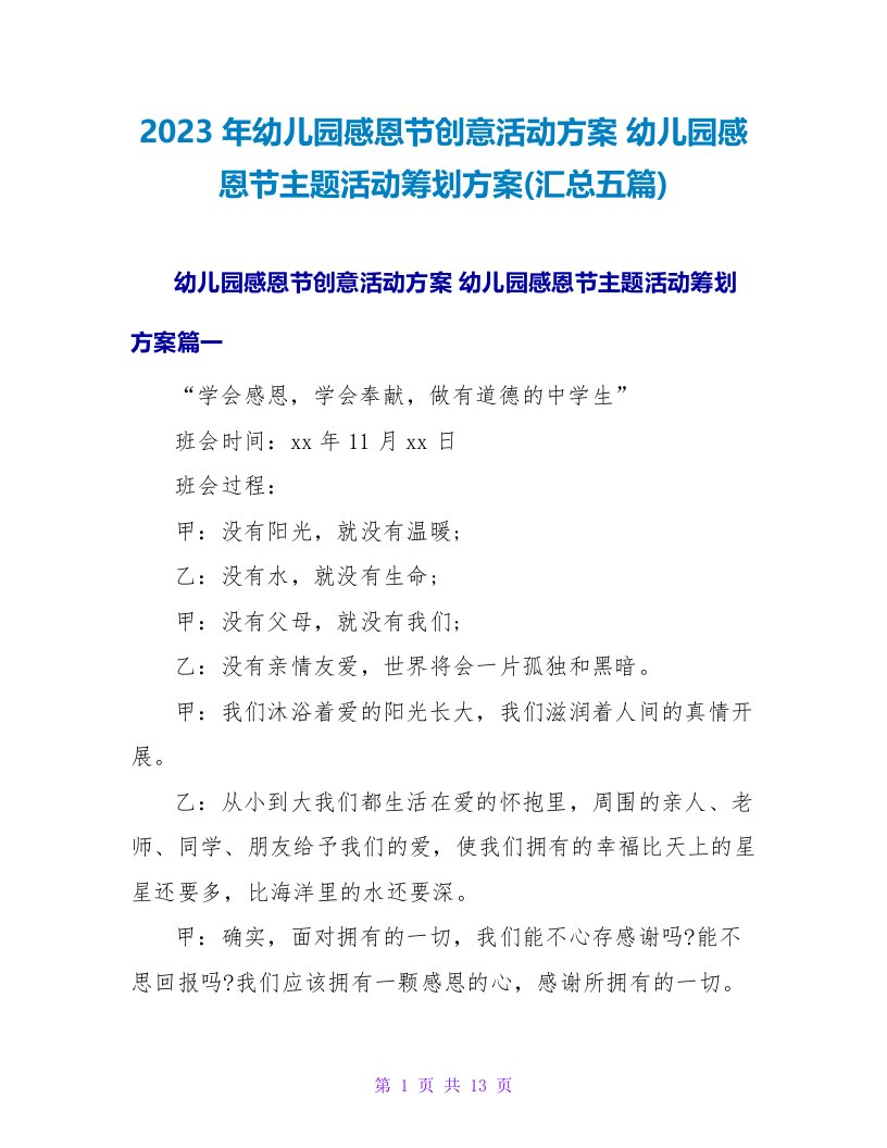 2023幼儿园感恩节主题活动策划方案(汇总五篇)