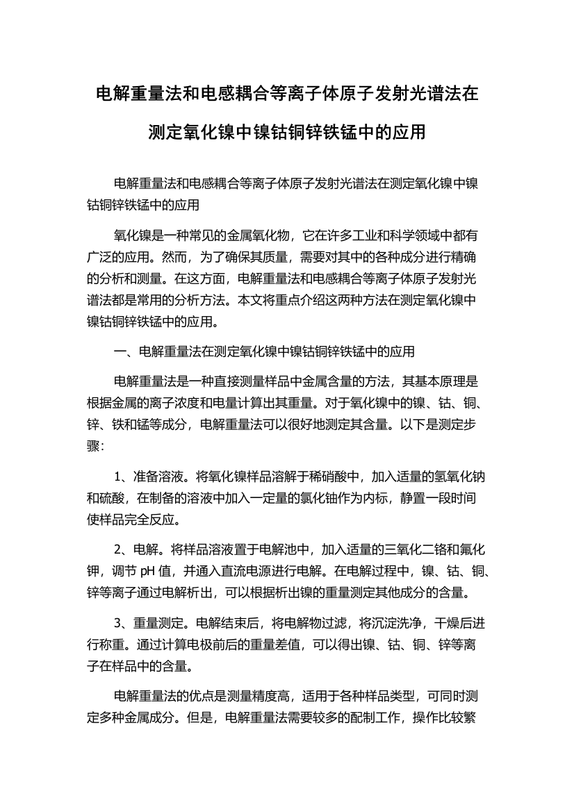 电解重量法和电感耦合等离子体原子发射光谱法在测定氧化镍中镍钴铜锌铁锰中的应用