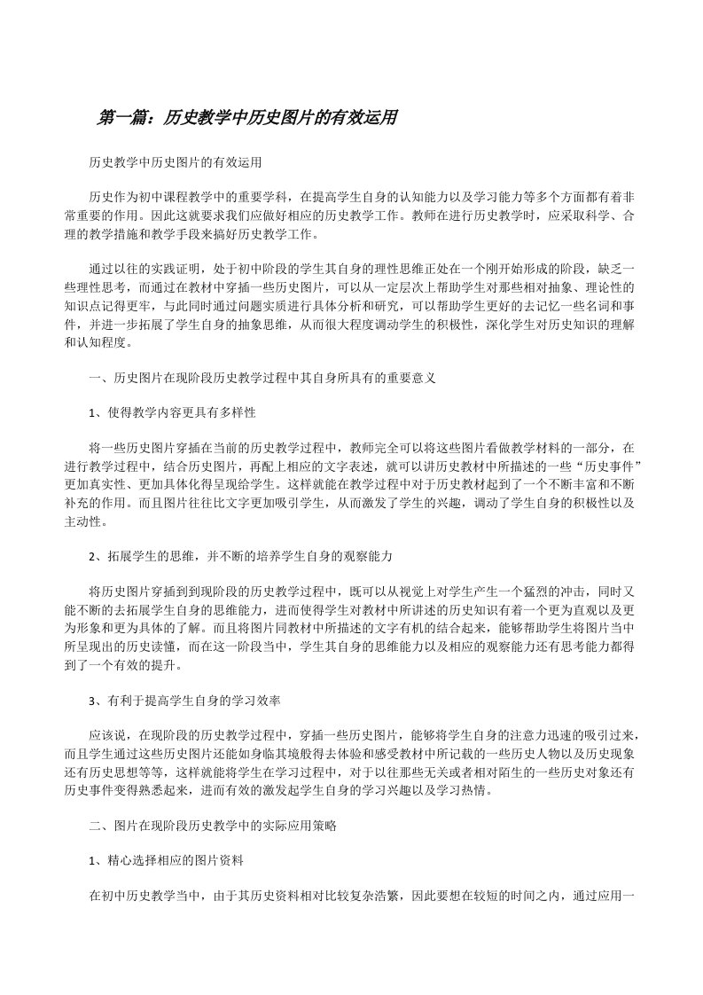 历史教学中历史图片的有效运用[修改版]