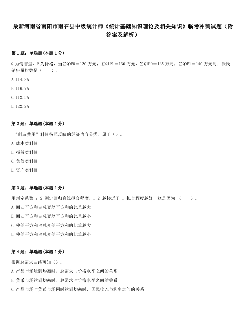 最新河南省南阳市南召县中级统计师《统计基础知识理论及相关知识》临考冲刺试题（附答案及解析）