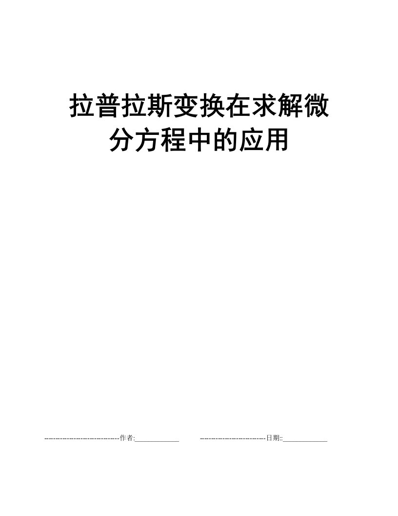 拉普拉斯变换在求解微分方程中的应用