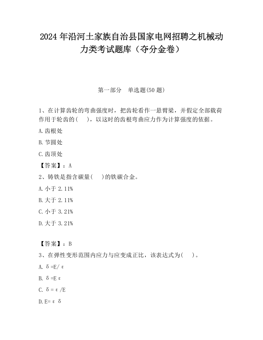 2024年沿河土家族自治县国家电网招聘之机械动力类考试题库（夺分金卷）