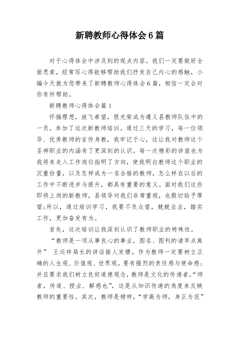 新聘教师心得体会6篇