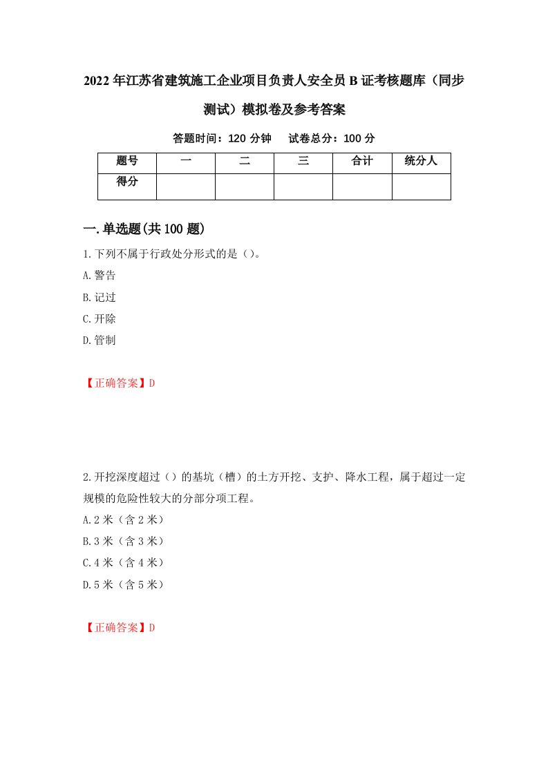 2022年江苏省建筑施工企业项目负责人安全员B证考核题库同步测试模拟卷及参考答案第50卷