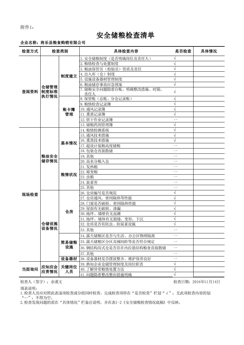 2016年秋季粮油安全大检查表格