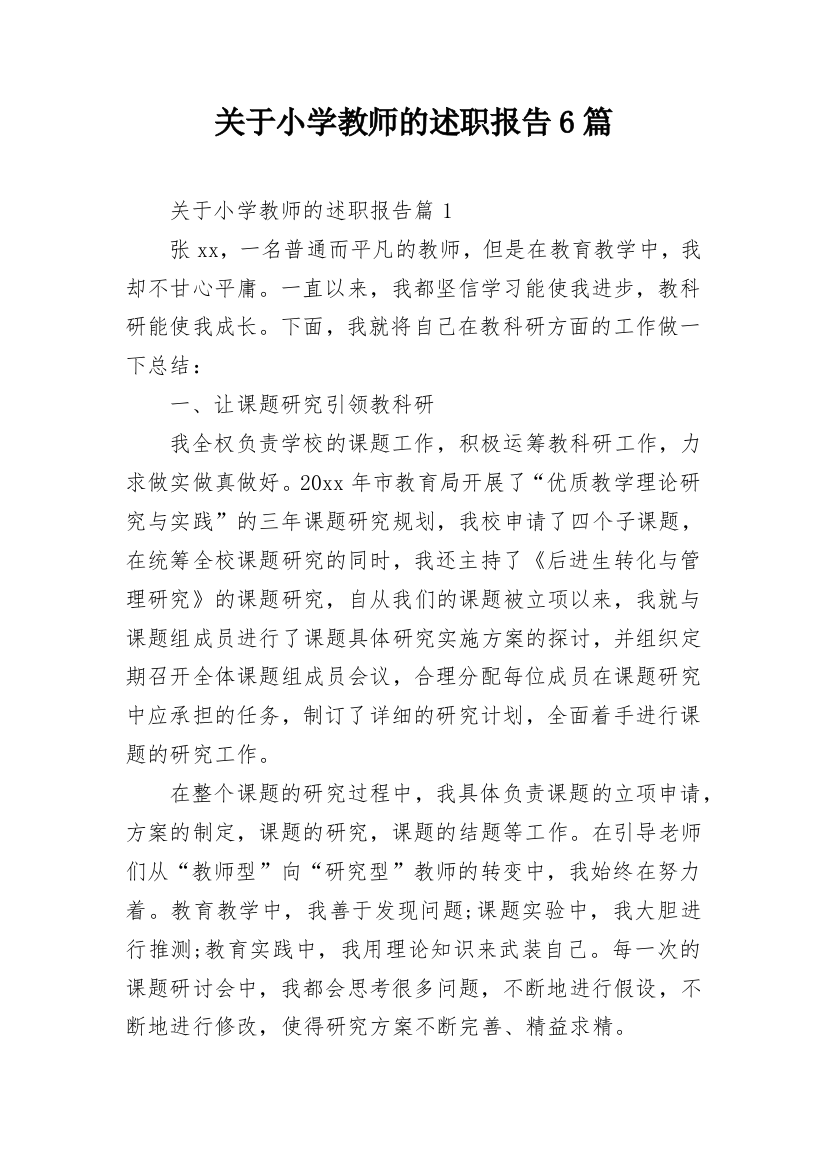 关于小学教师的述职报告6篇