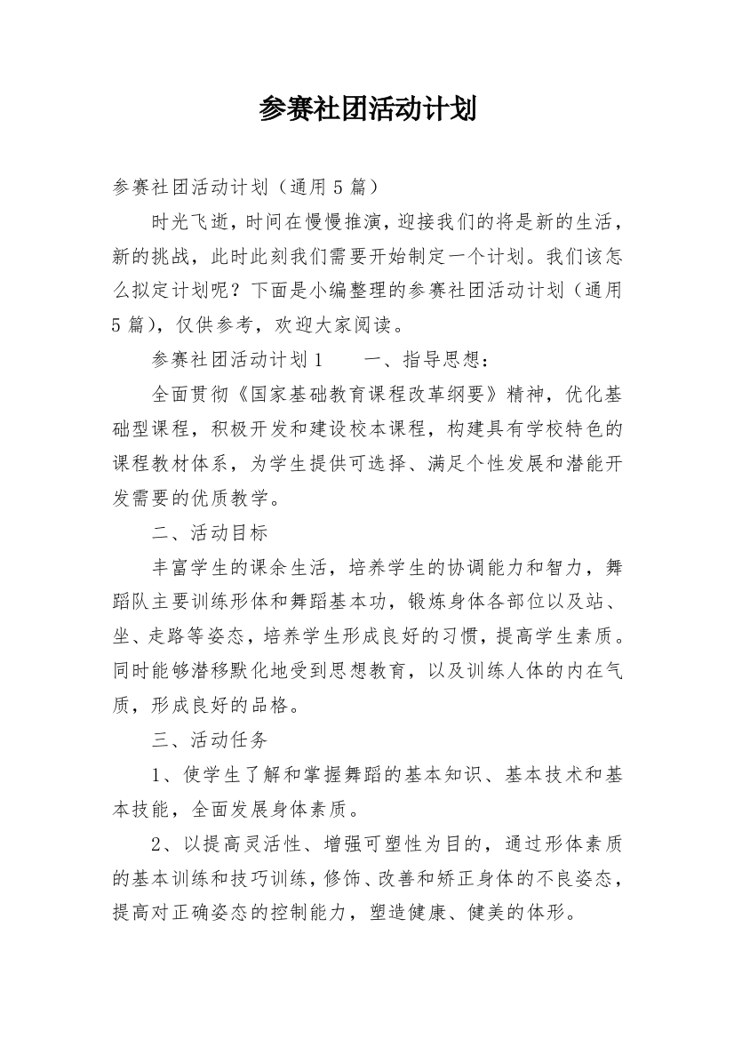 参赛社团活动计划