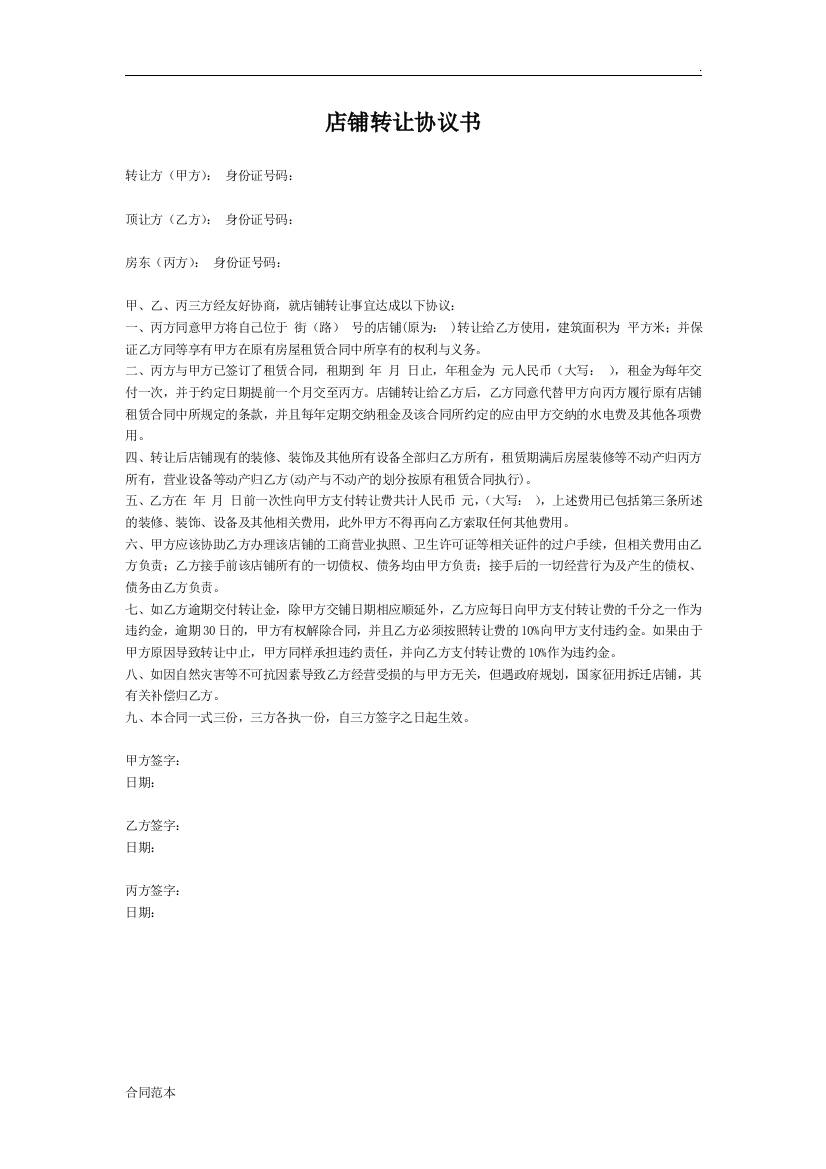 店面或者办公室转让协议书