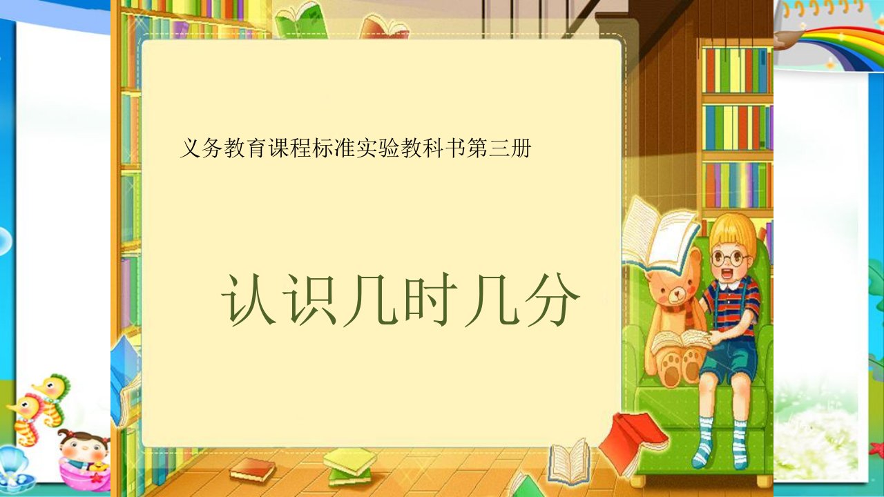 小学人教版二年级上册数学认识几时几分