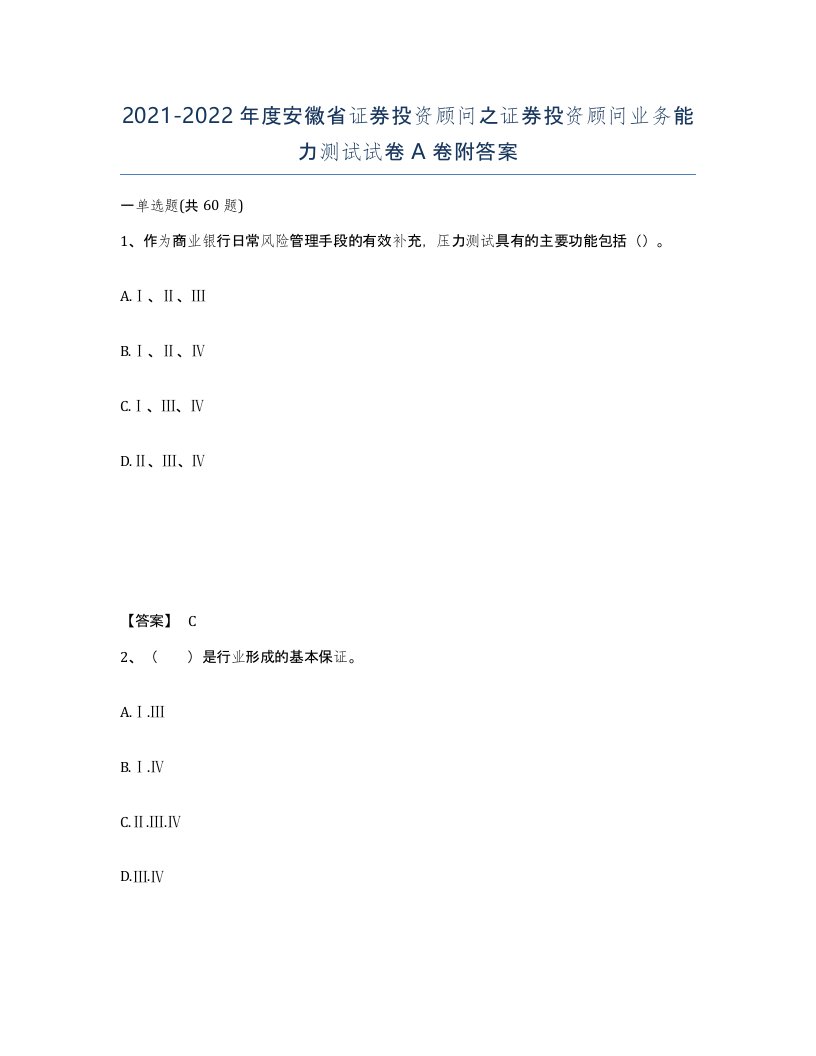 2021-2022年度安徽省证券投资顾问之证券投资顾问业务能力测试试卷A卷附答案