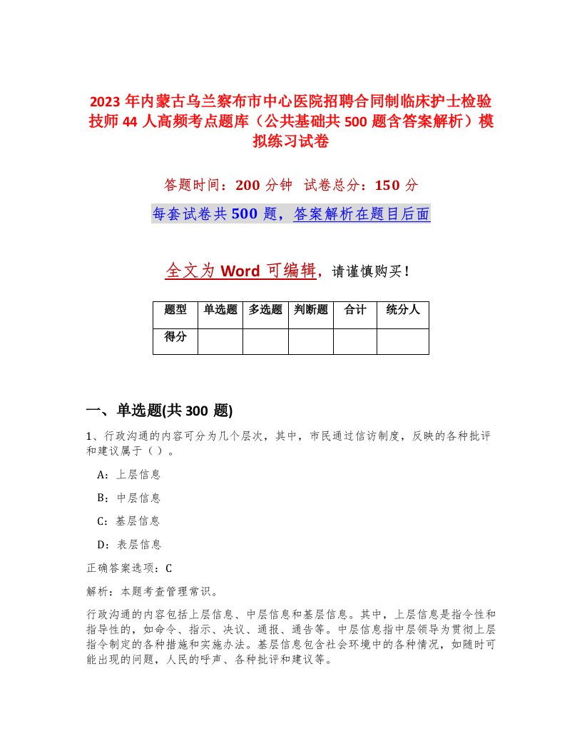 2023年内蒙古乌兰察布市中心医院招聘合同制临床护士检验技师44人高频考点题库公共基础共500题含答案解析模拟练习试卷