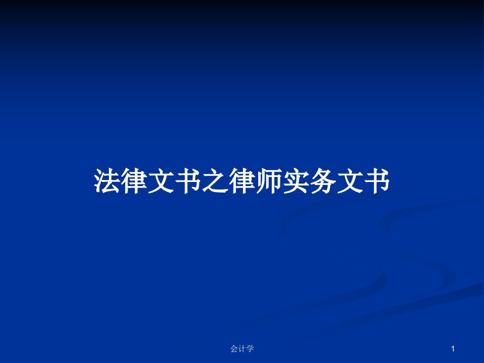 法律文书之律师实务文书PPT学习教案