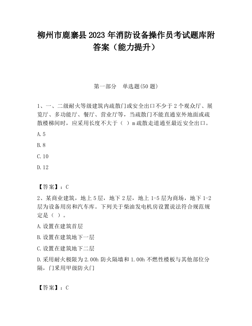 柳州市鹿寨县2023年消防设备操作员考试题库附答案（能力提升）