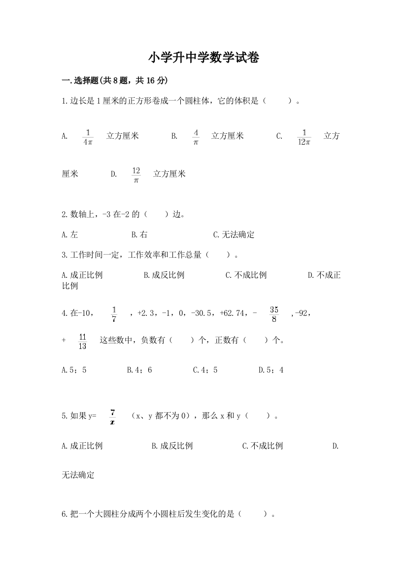 小学升中学数学试卷附答案（考试直接用）