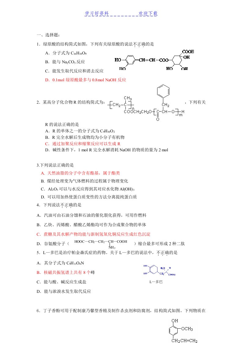 高三化学期末考试题分类汇编有机化学