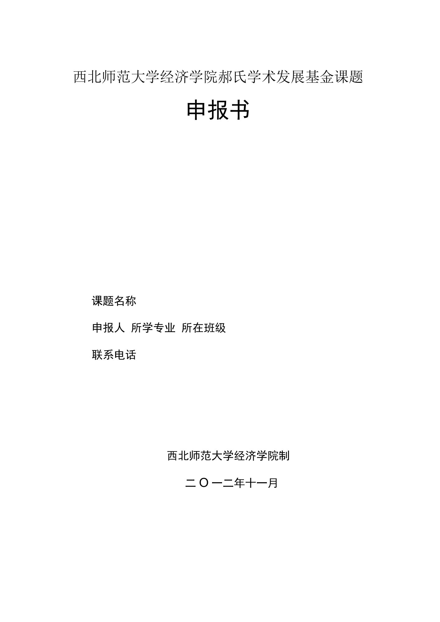 西北师范大学经济学院郝氏学术发展基金课题申报书