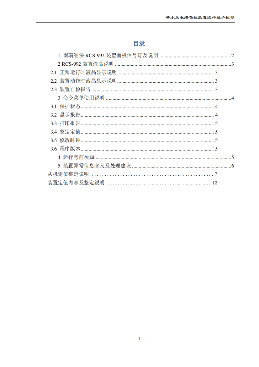 稳控装置技术说明书