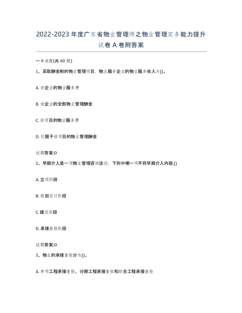 2022-2023年度广东省物业管理师之物业管理实务能力提升试卷A卷附答案