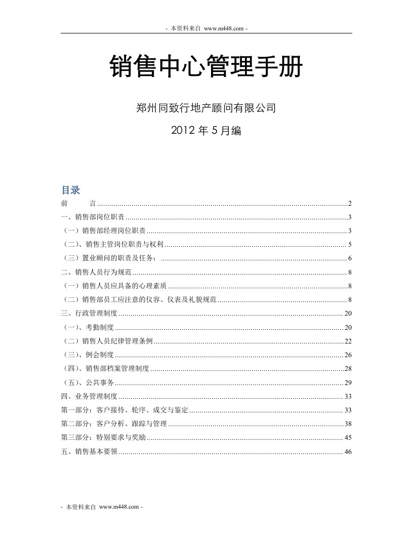 《同致行地产顾问销售中心管理制度手册》(58页)-营销制度表格