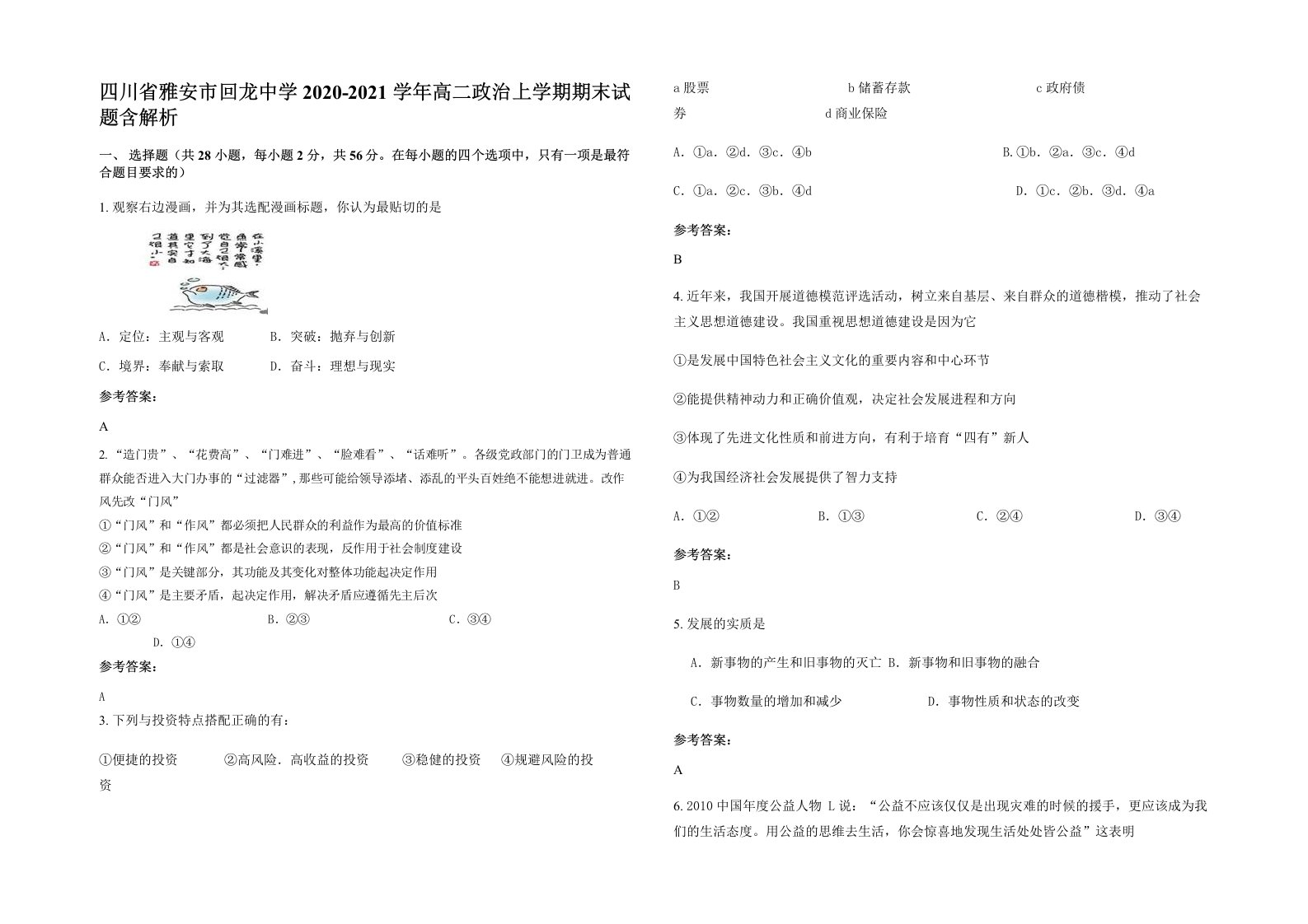 四川省雅安市回龙中学2020-2021学年高二政治上学期期末试题含解析