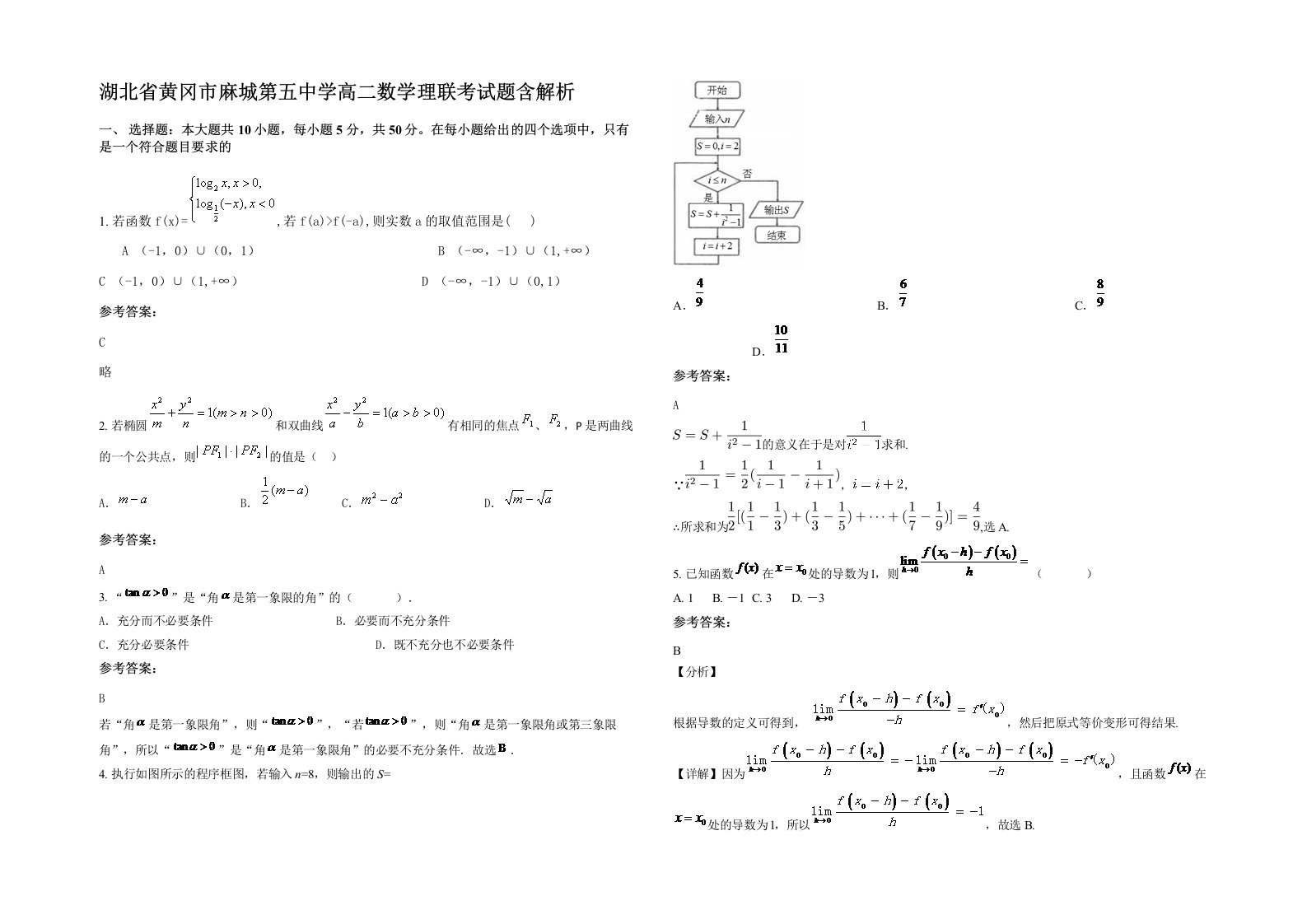 湖北省黄冈市麻城第五中学高二数学理联考试题含解析