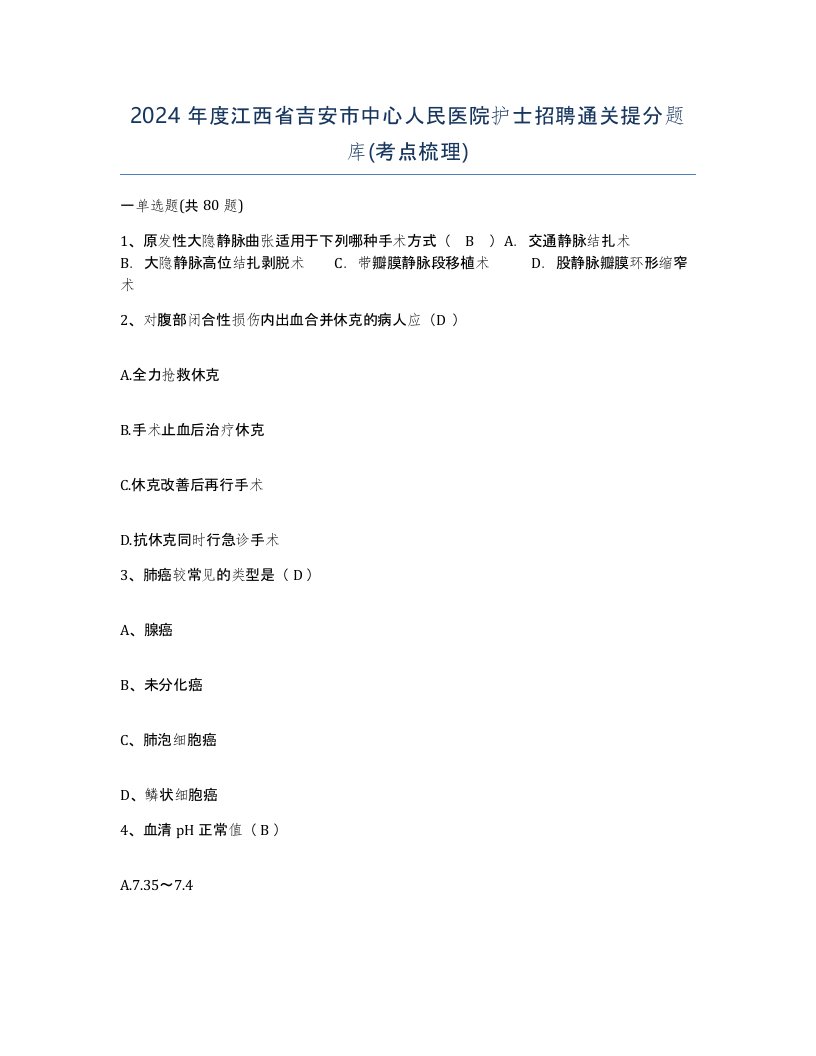 2024年度江西省吉安市中心人民医院护士招聘通关提分题库考点梳理