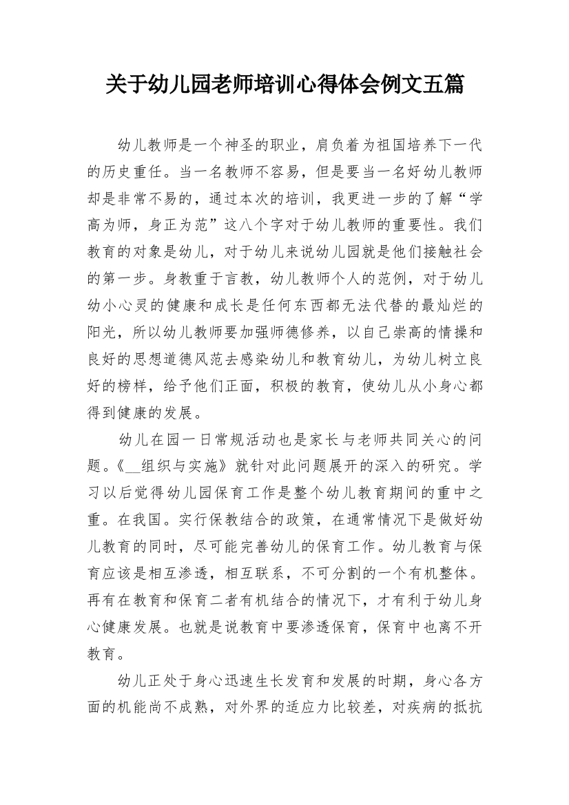 关于幼儿园老师培训心得体会例文五篇