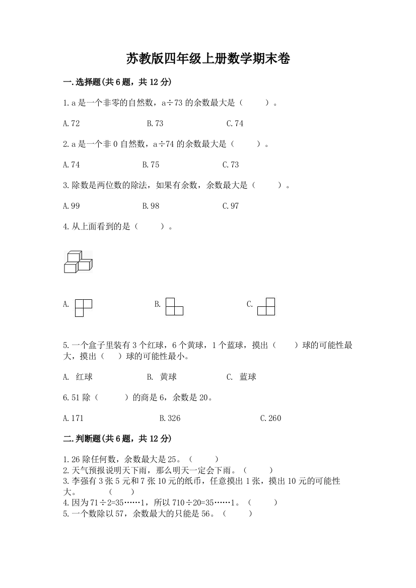 苏教版四年级上册数学期末卷及参考答案