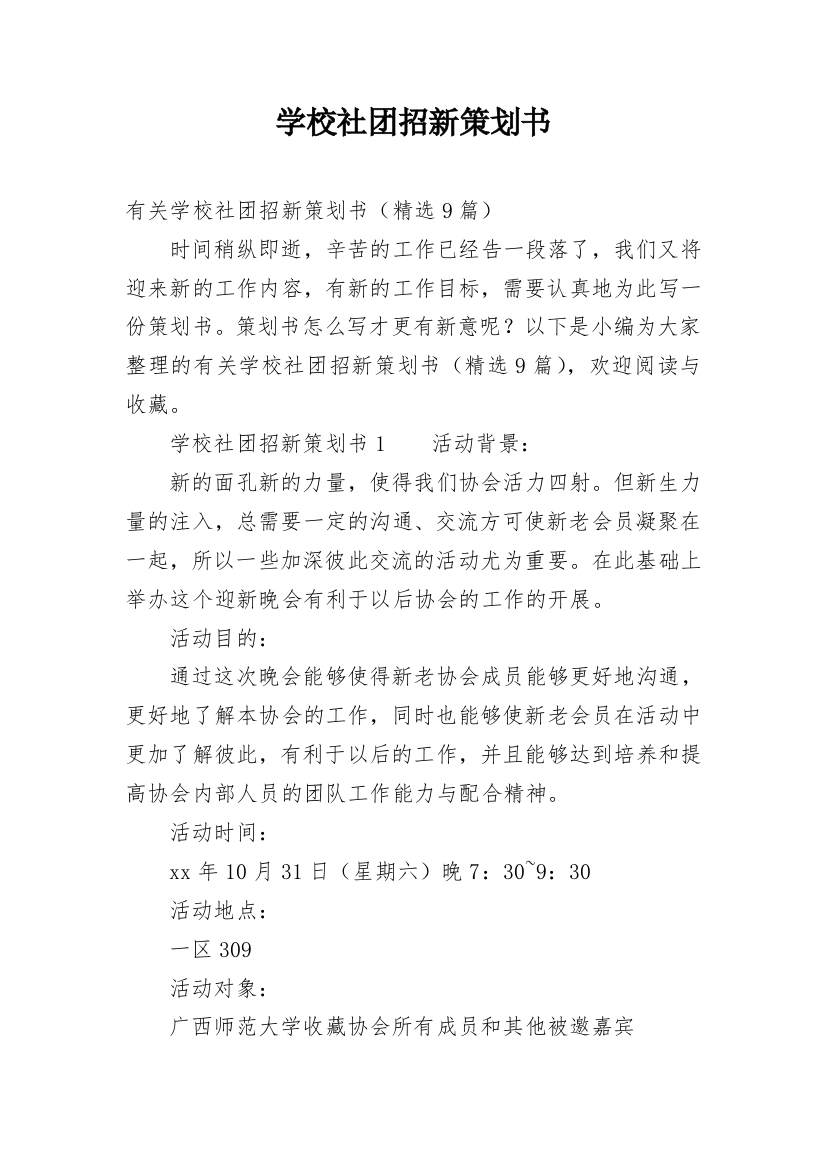 学校社团招新策划书_3