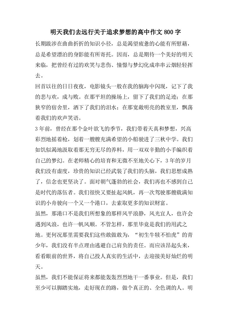 明天我们去远行关于追求梦想的高中作文800字