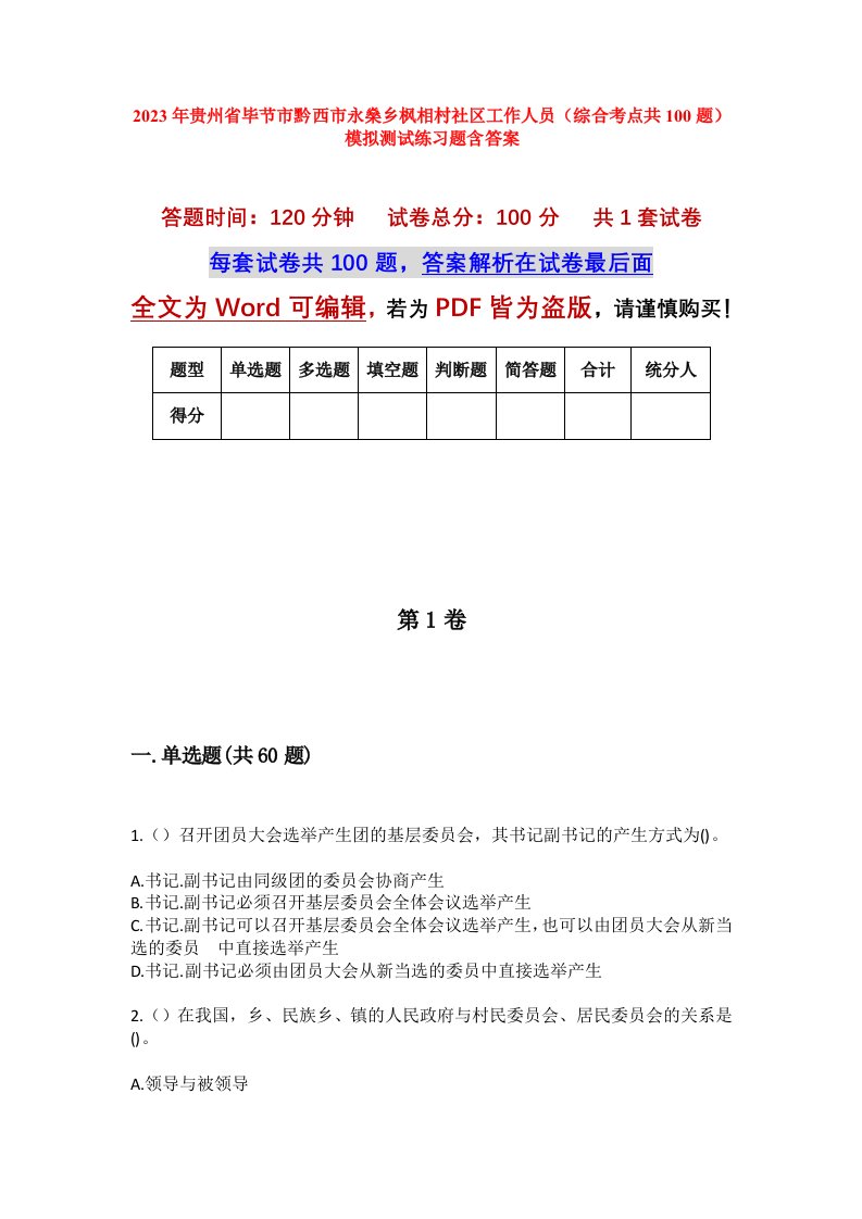 2023年贵州省毕节市黔西市永燊乡枫相村社区工作人员综合考点共100题模拟测试练习题含答案