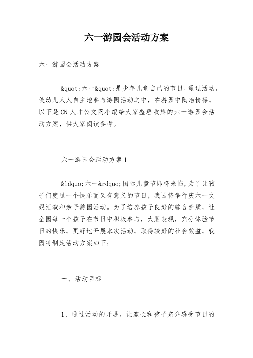 六一游园会活动方案