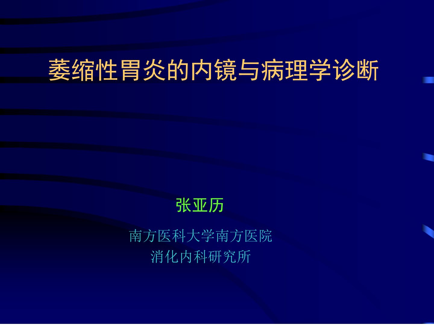 萎缩性胃炎的内镜与病理学诊断