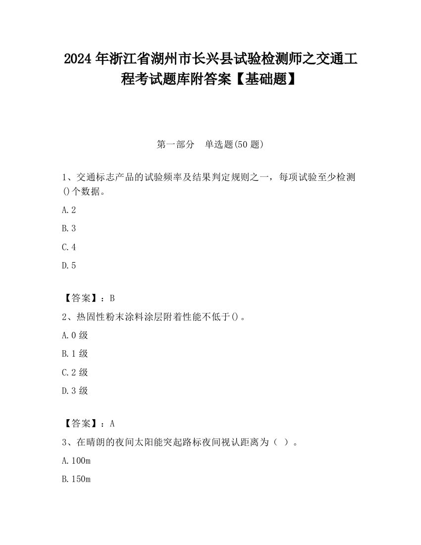 2024年浙江省湖州市长兴县试验检测师之交通工程考试题库附答案【基础题】