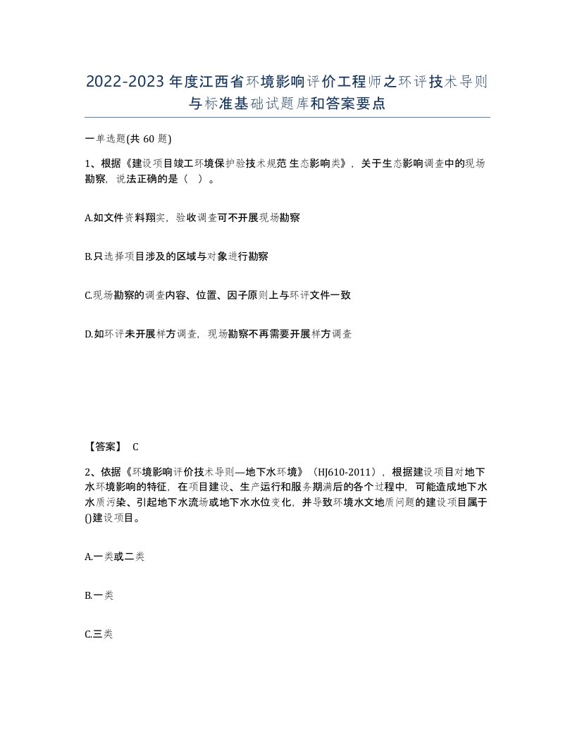 2022-2023年度江西省环境影响评价工程师之环评技术导则与标准基础试题库和答案要点